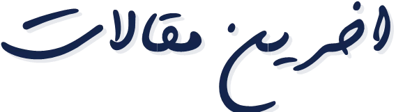 مقالات حوزه ساختمان