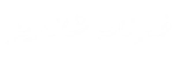 خبرنامه