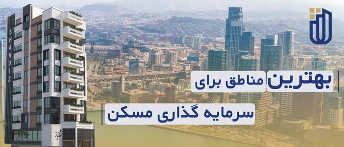بهترین مناطق برای سرمایه گذاری در نیشابور
