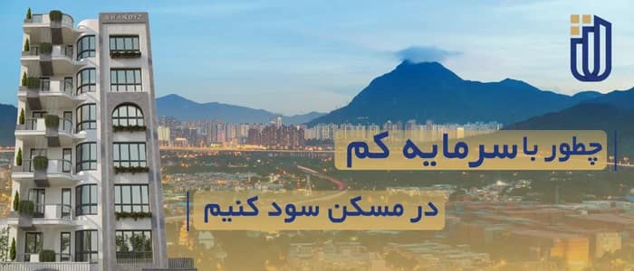 سرمایه گذاری در مسکن با هزینه کم