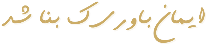 پروژه ایمان در نیشابور