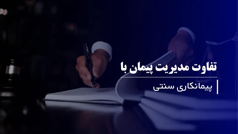 تفاوت مدیریت پیمان با پیمانکاری سنتی؛ کدام شیوه کارآمدتر است؟